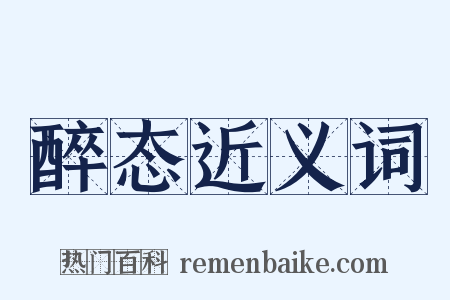 醉态近义词是什么意思的图片